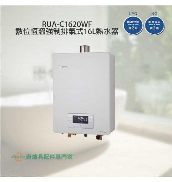 RUA-C1620WF 屋內型數位恆溫強制排氣式16L熱水器